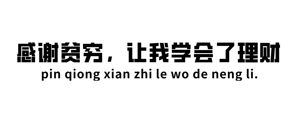 貧窮不是罪過吃土不是灑脫