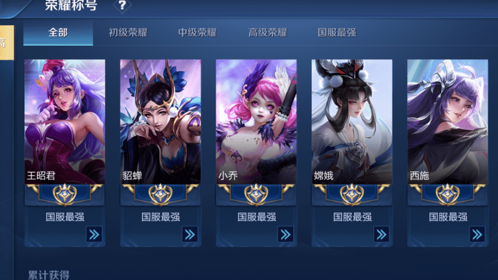 界面,这还是惊呆了所有人,首先第一页就有五个国服,她是国服王昭君