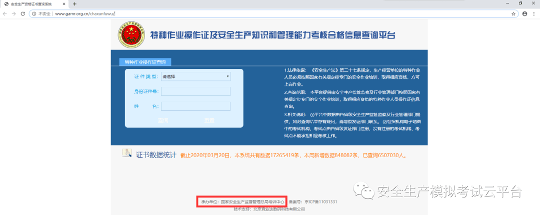 假冒的特種作業操作證查詢網站又來了這次連政府官網也一起假冒了