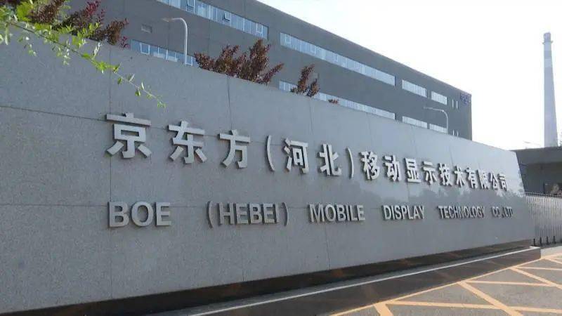 京东方(河北)移动显示科技有限公司作为一家高新技术企业,设有专职