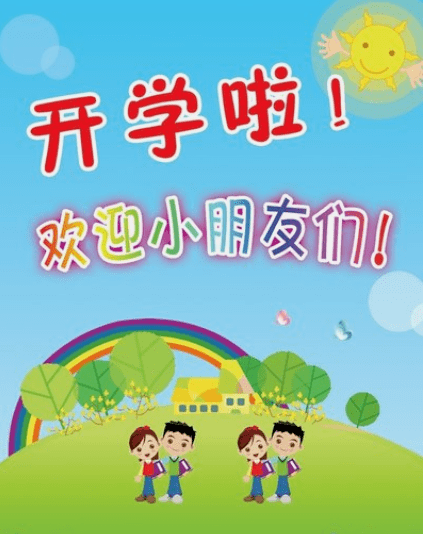 小学生开学啦图片大全图片