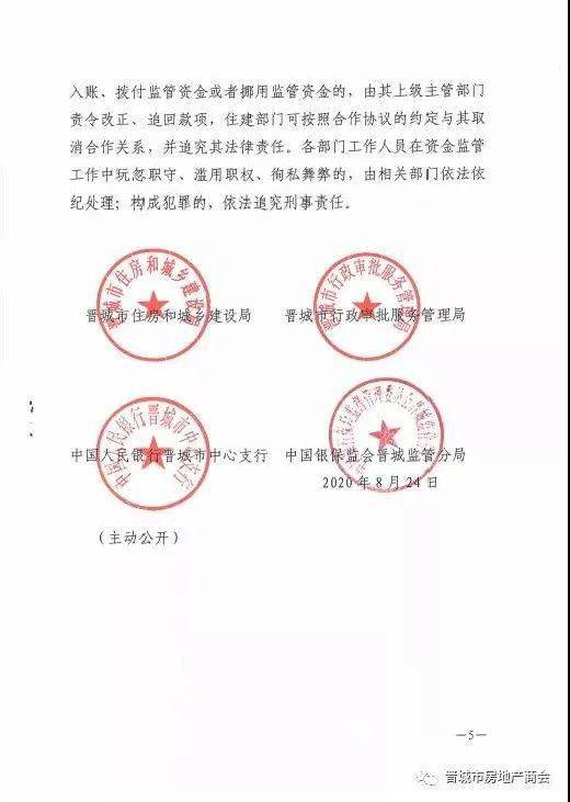 事关期房晋城8月24日出台楼市最严新规