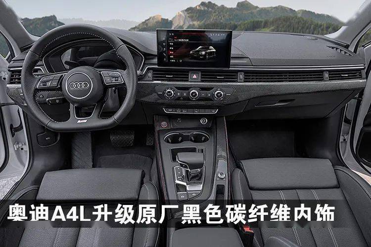 奥迪升级原厂黑色碳纤维内饰套件奥迪a4l升级改装案例