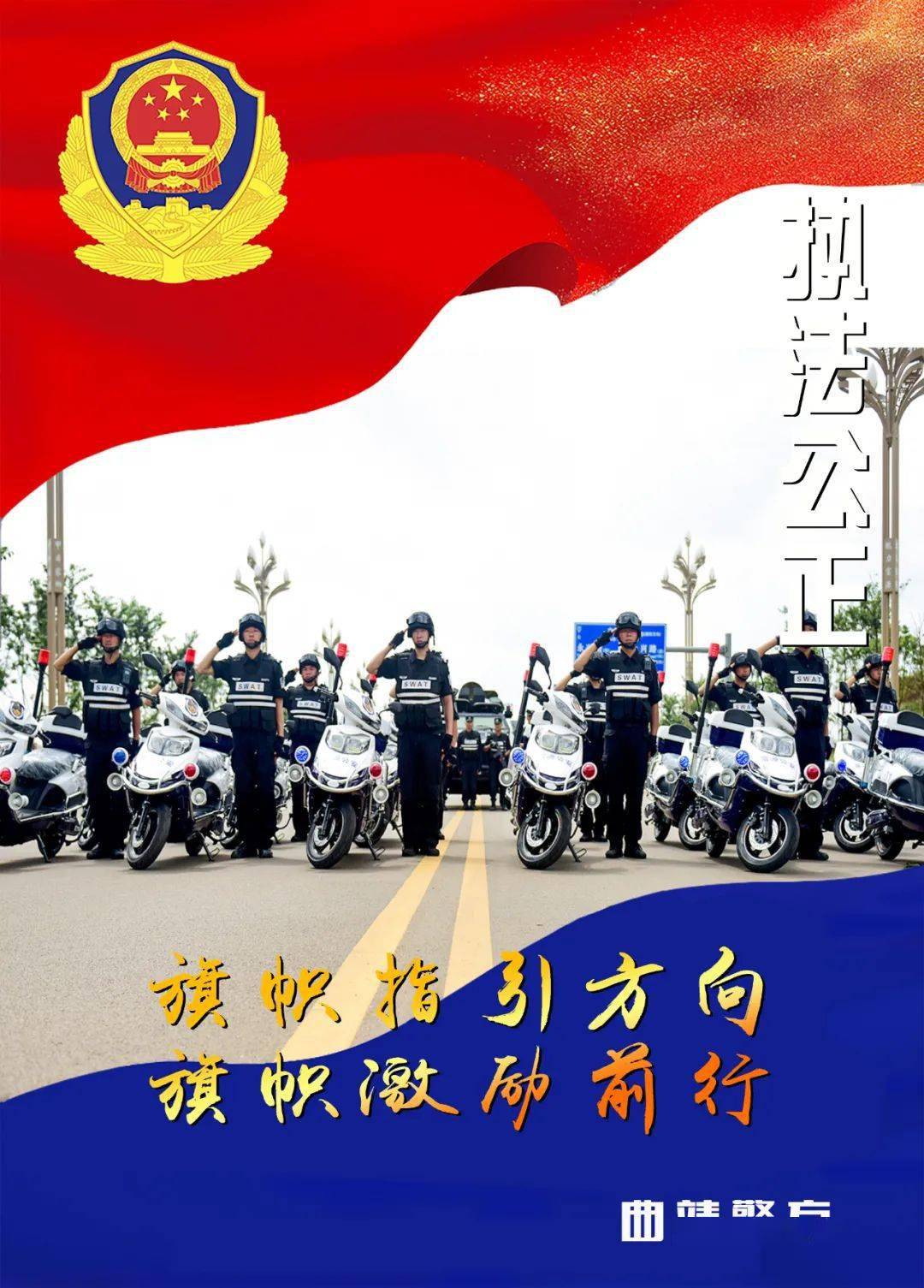 向警旗敬礼丨你好警旗曲靖公安原创海报来袭一