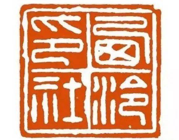 名家刀下的14枚西泠印社印章