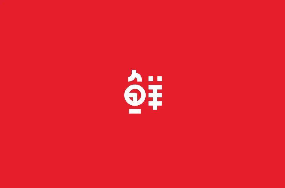 (加微信时,请备注"最佳字体") 每天的上榜作品 都是字形或创意较为