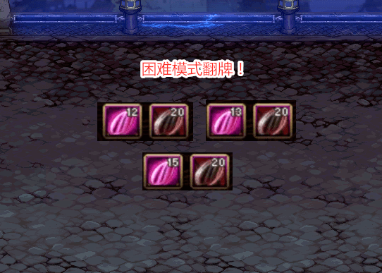 dnf希洛克困难翻牌材料固定给20个一周换一个史诗袖珍罐