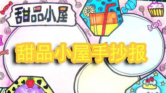 如何绘画一篇简单又好看的甜品小屋主题手抄报作业值得观看
