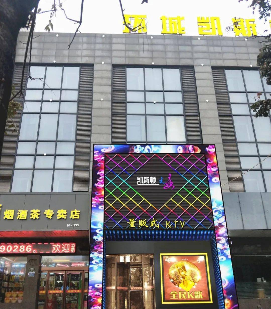 凯斯顿之夜量贩式ktv休闲娱乐:凯斯顿之夜量贩式ktv,重磅升级,给您