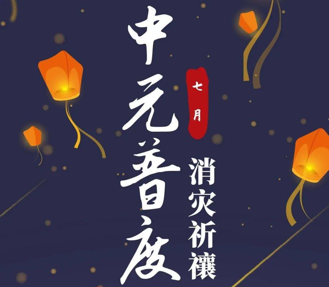 功,遵循祖制,择於太岁庚子年七月十三至七月三十启建【祈福消灾】斋醮