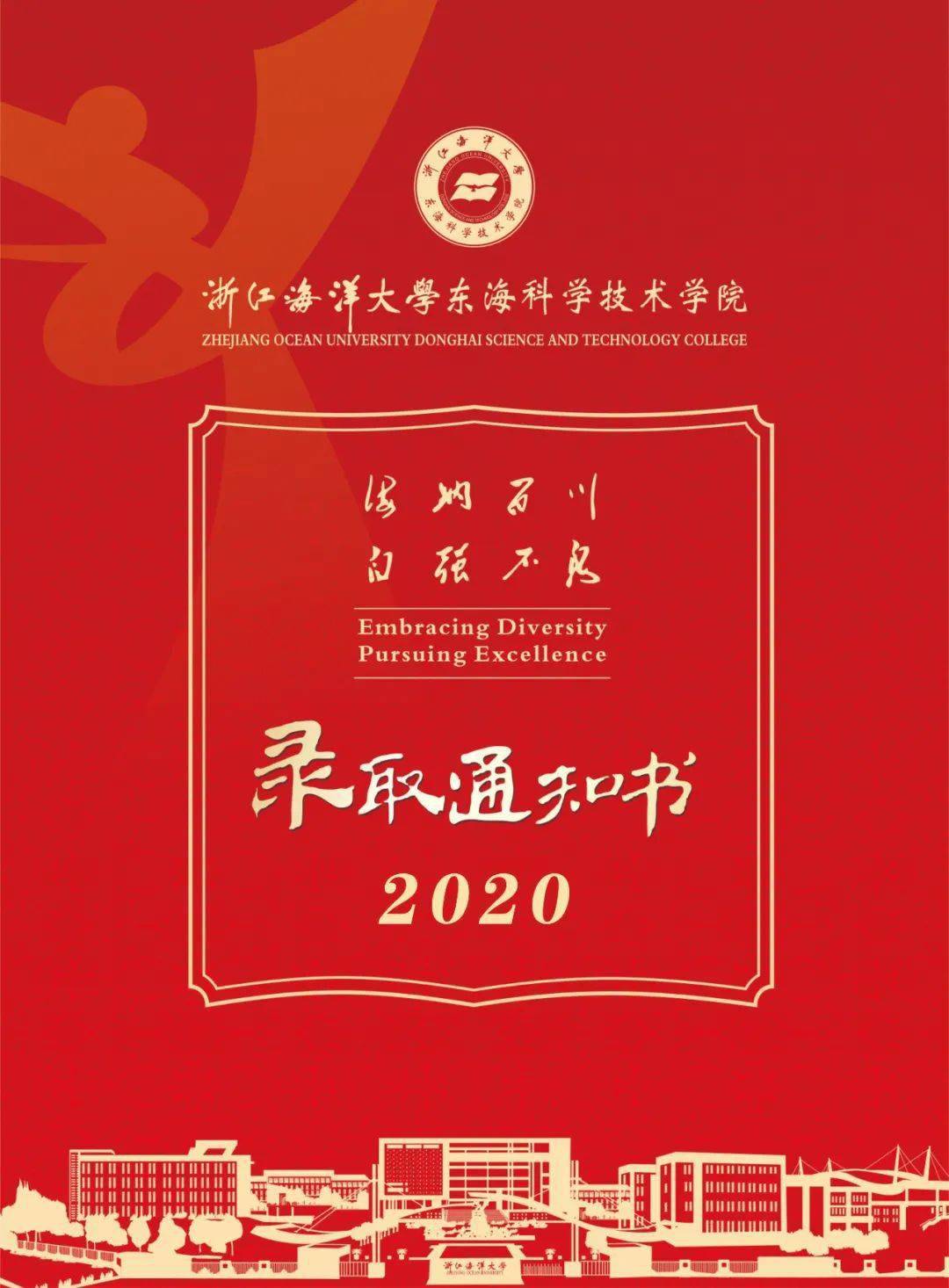 郵寄篇浙海大東海科學技術學院錄取通知書最新郵寄狀態截止8月31日