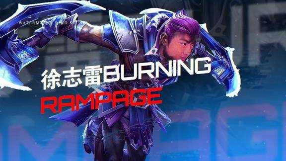 dota2暴走五杀这个敌法的名字叫burning