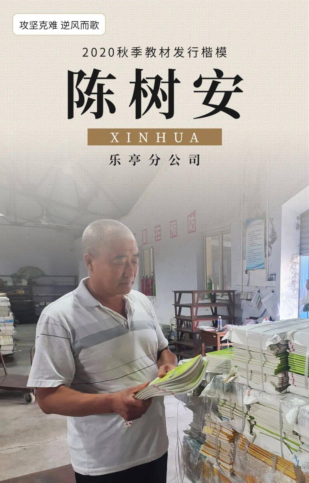 陈树安同志作为教材科科长,在工作上处处以一名党员,军人的标准严格