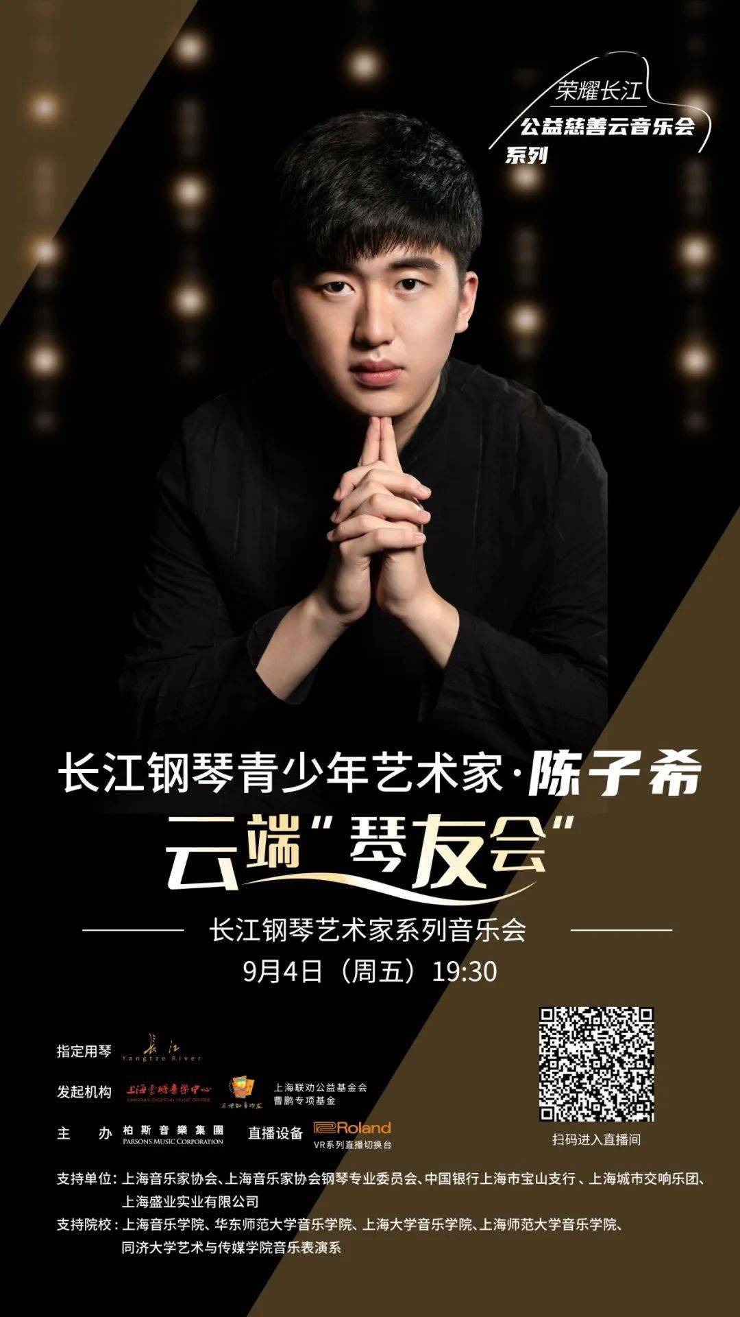 9月4日直播长江钢琴艺术家云端琴友会耀眼新星陈子希带你领略浪漫肖邦