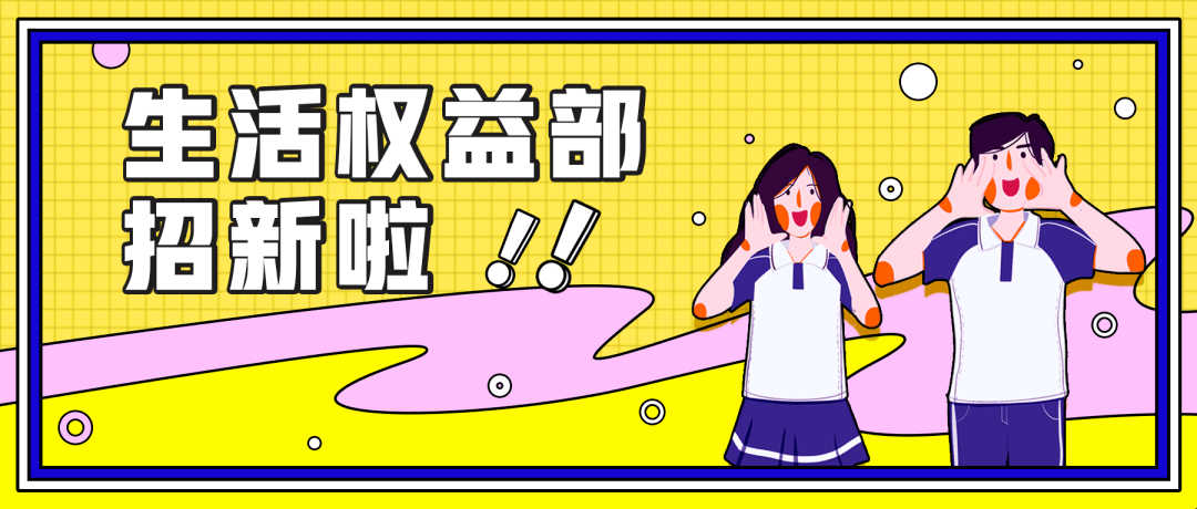 最接地气,最体现人文关怀的工作部门,当然是我们生活权益部啦!