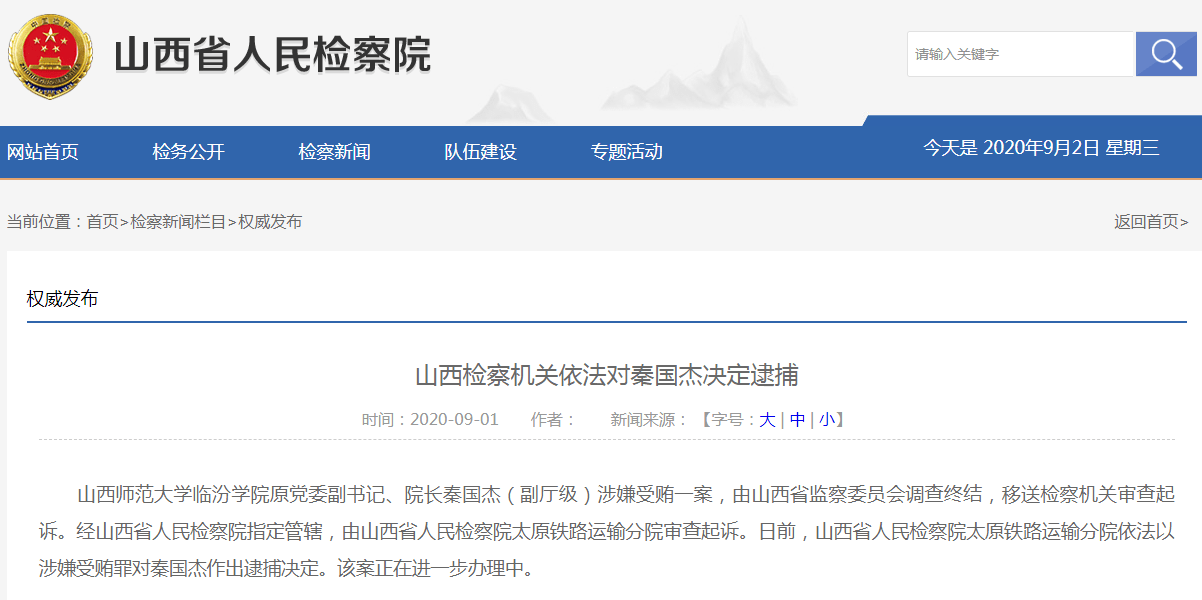 山西师范大学临汾学院原院长秦国杰被逮捕涉嫌受贿违规设立小金库