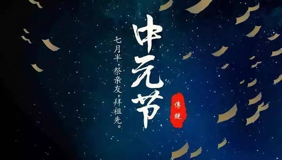 中元节缅怀亲人珍惜眼前人