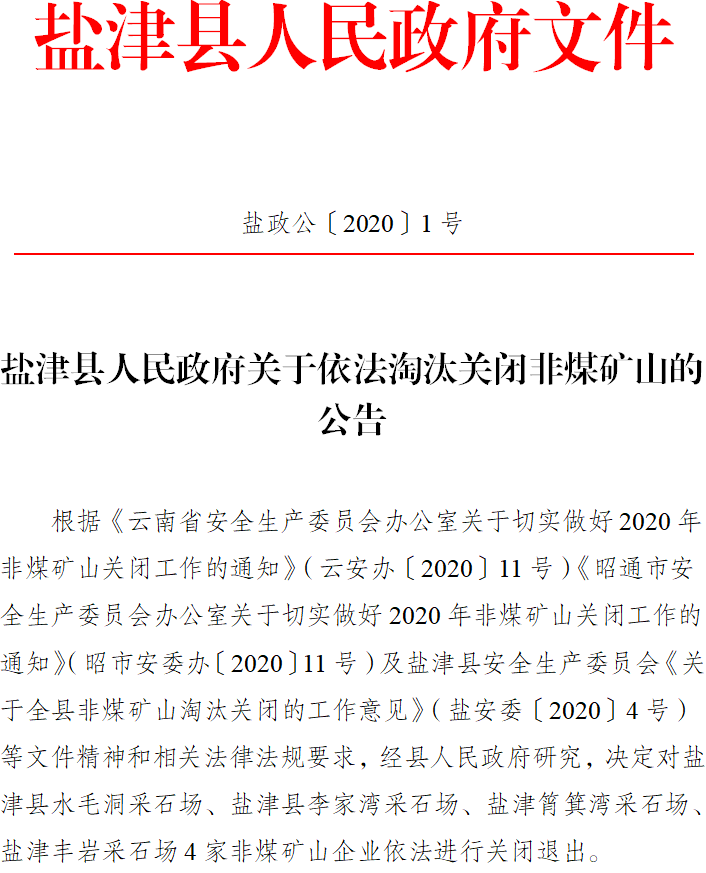 盐津县人民政府关于依法淘汰关闭非煤矿山的公告