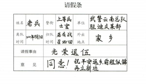 一张特殊的请假条退伍老兵从此有了归期