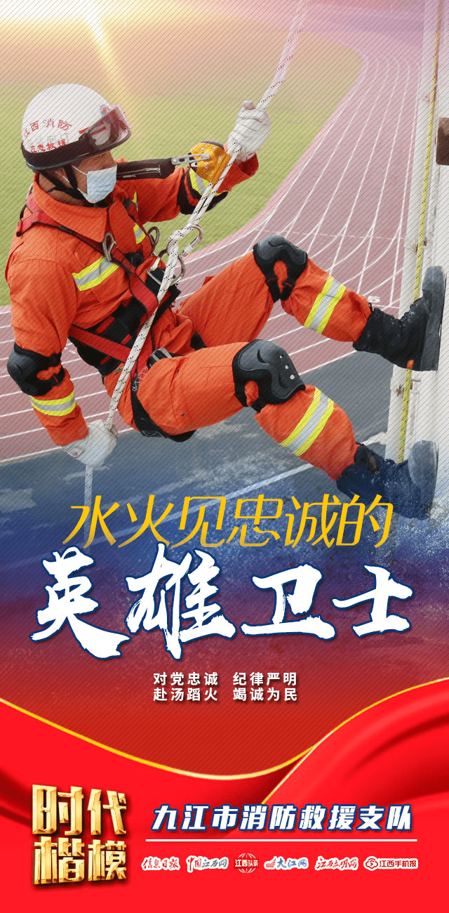 中央宣传部授予江西省九江市消防救援支队"时代楷模"称号