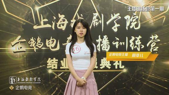 企鹅电竞主播训练营之周幸儿