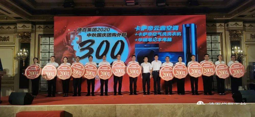 德百集团2020中秋国庆外联团购动员大会成功举行