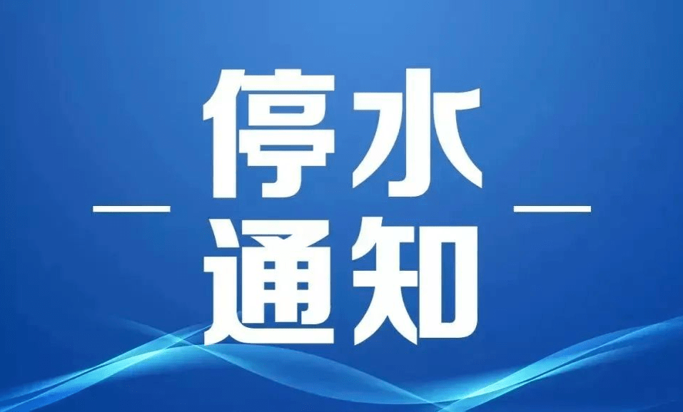 岳陽市水務集團停水通知