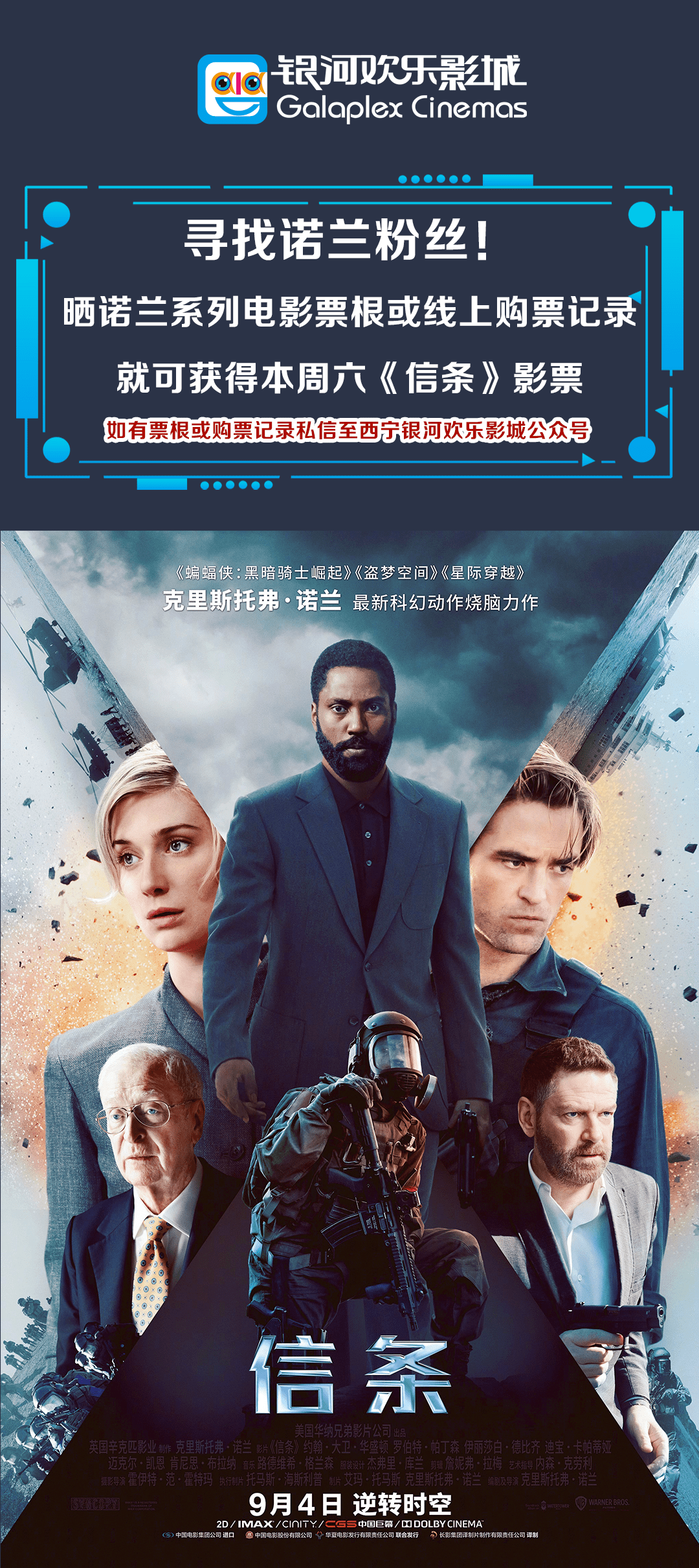 寻找诺兰粉丝晒诺兰系列电影票根或者购票记录就可获得本周六信条影票