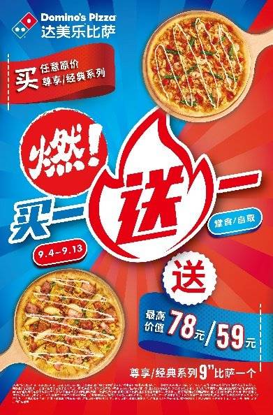 达美乐比萨买一送一燃爆9月
