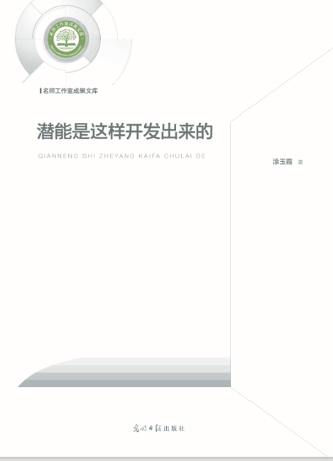 先睹为快光明日报出版社出版涂玉霞最新著作潜能是这样开发出来的