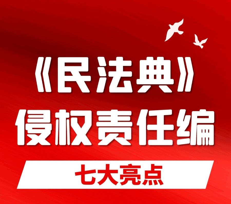 工會帶您走近民法典——侵權責任編