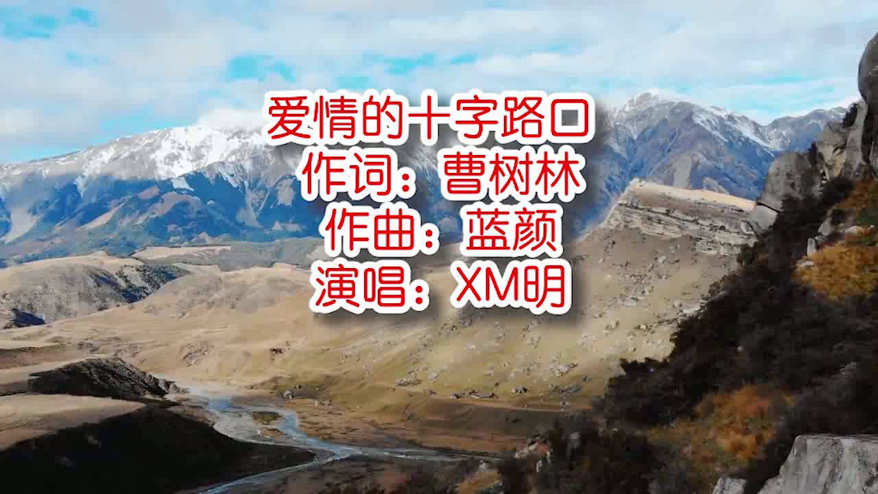 xm明爱情的十字路口mv饭制版