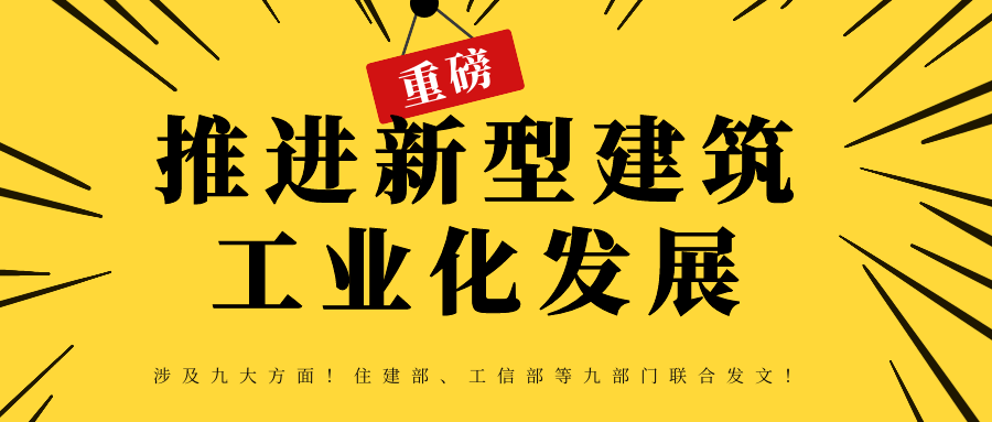 重磅推进新型建筑工业化发展涉及九大方面住建部工信部等九部门联合发