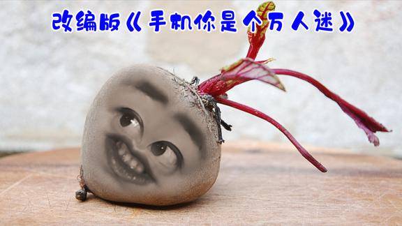 改编版手机你是个万人迷是谁发明了手机男女老少都被你迷