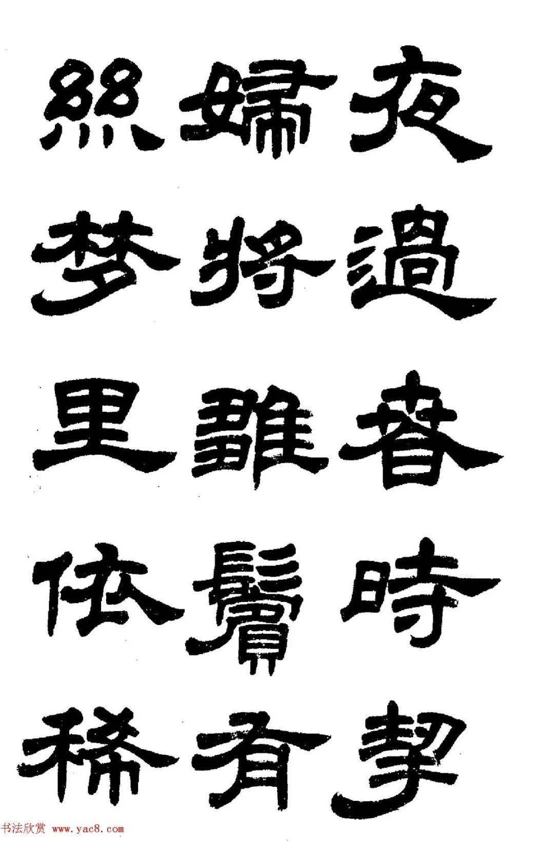 任政隶书字帖鲁迅诗高清大图