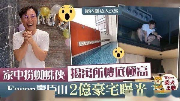 【豪宅曝光】陈奕迅家中扮蜘蛛侠揭寓所楼底极高 eason寿臣山2亿豪宅