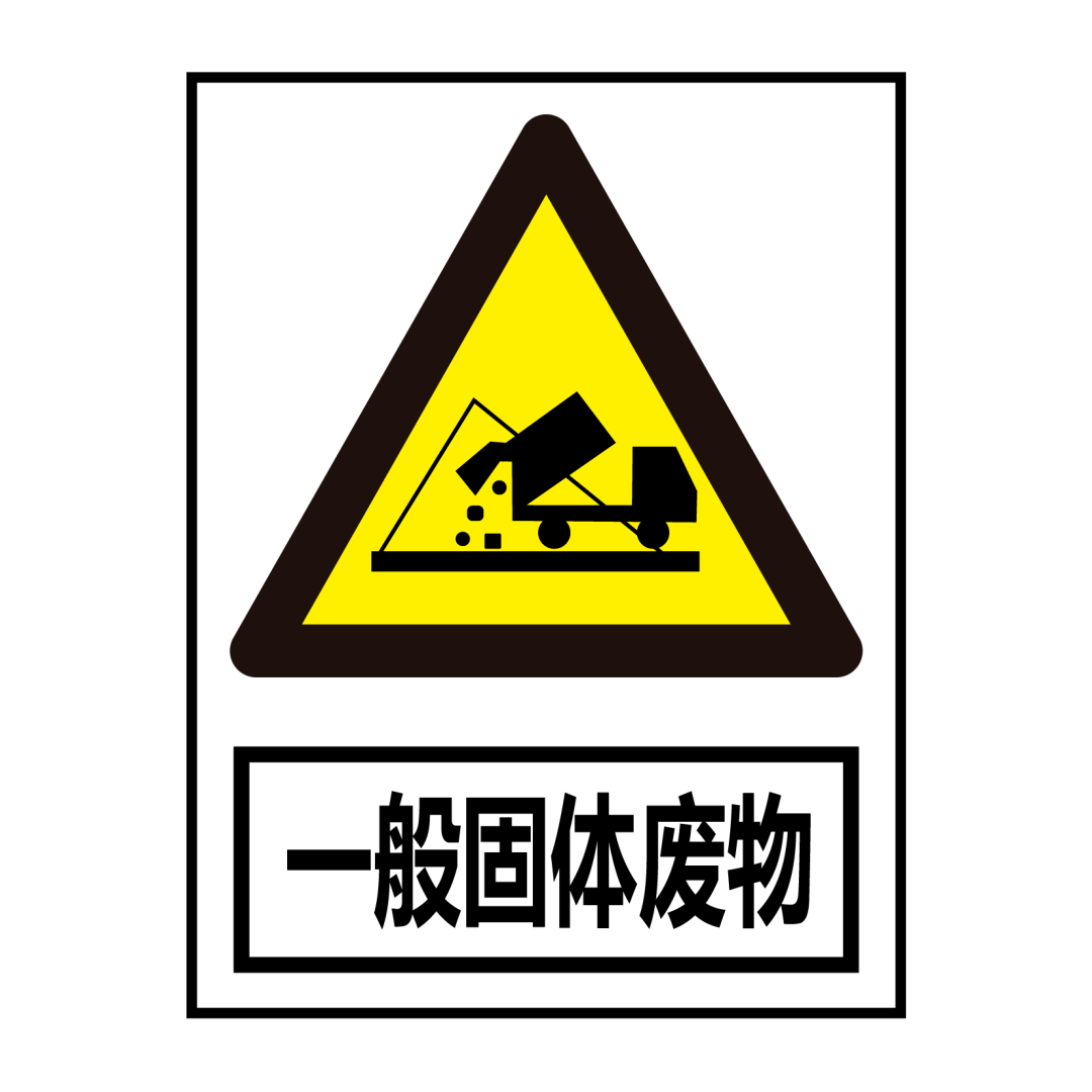 新《固废法》实施首日两家企业被罚38.5万!这14条变更点请务必关注!