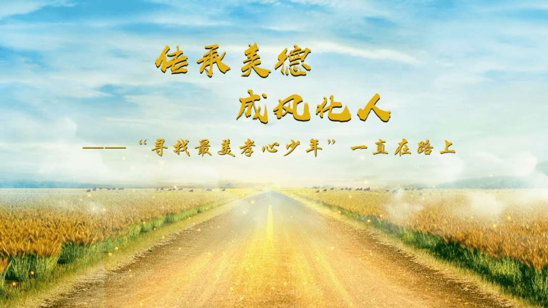 寻找最美孝心少年2020温暖再出发