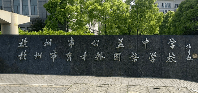 盘点"育才"系列_杭州
