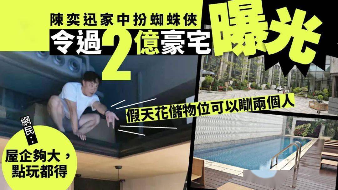 陈奕迅在家中扮蜘蛛侠2亿豪宅环境意外曝光