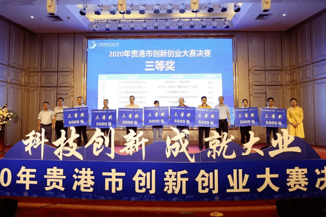 青年创业盛会丨最高奖2万元2020年贵港市创新创业大赛决赛成功举办