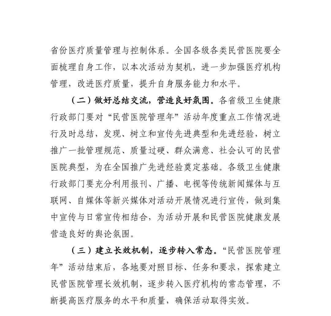 关于开展民营医院管理年活动的通知