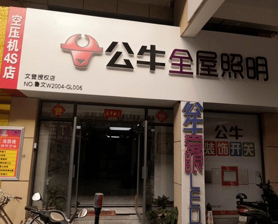 公牛全屋照明七皇冠酒店用品位于威海浙商城1-1001号,主要经营主要