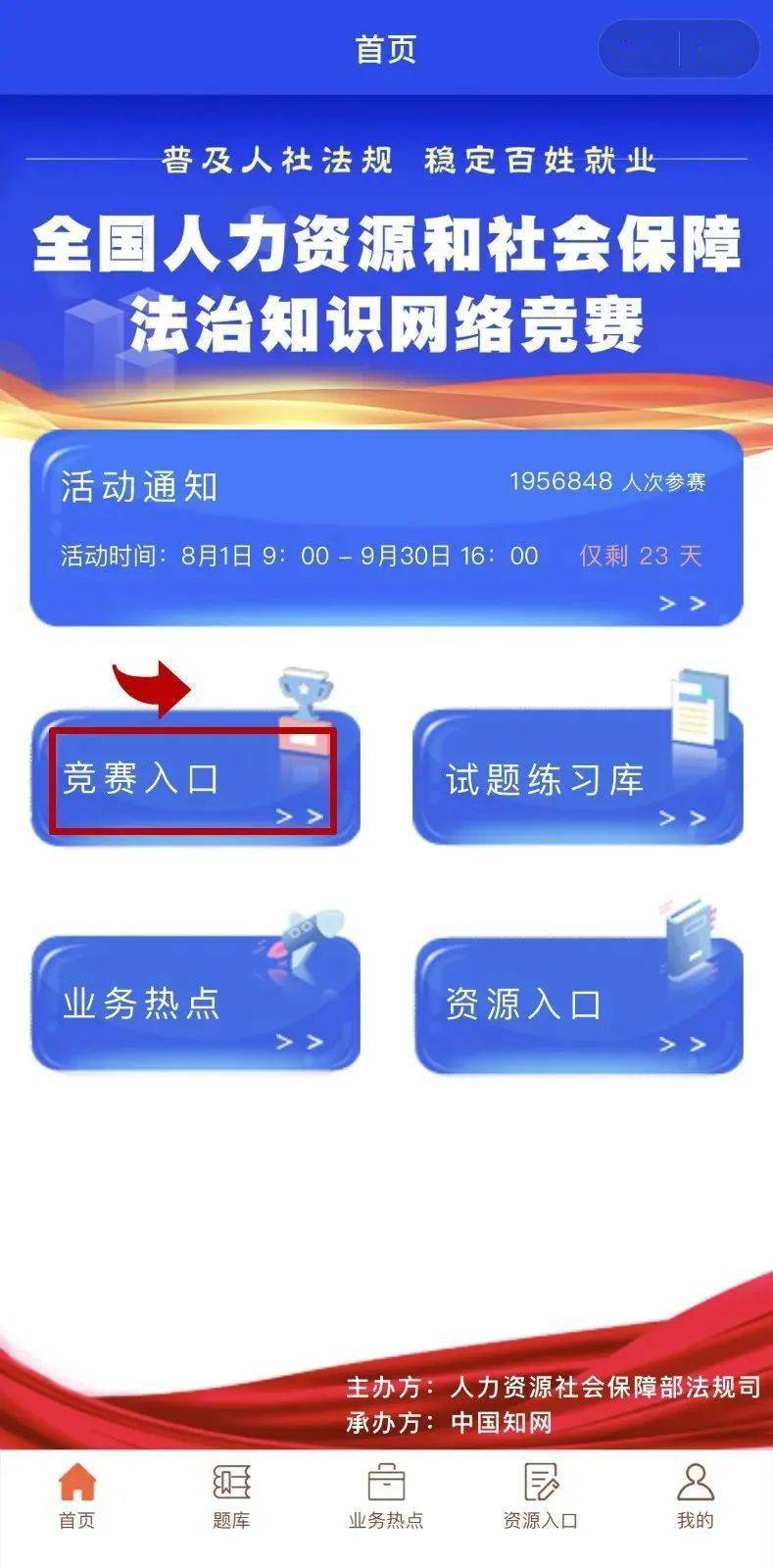 全国人力资源和社会保障法治知识竞赛开始了!