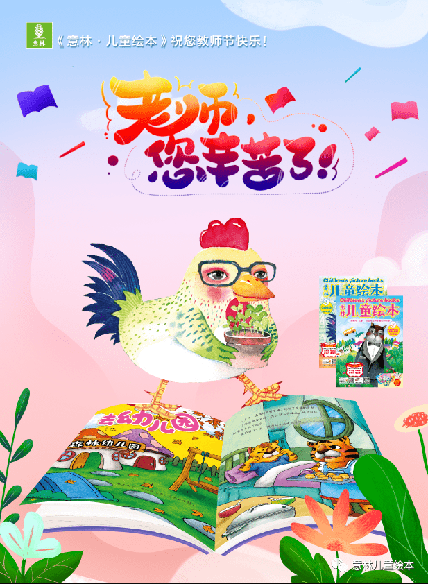 《意林·儿童绘本》祝您教师节快乐!