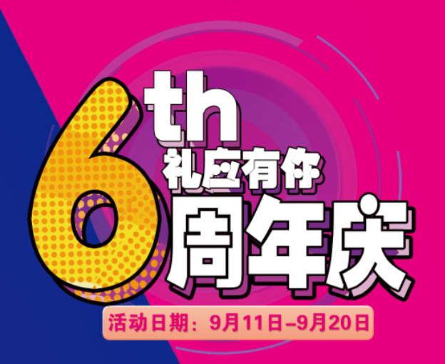 就在明天天鸿广场六周年店庆活动竟然如此任性