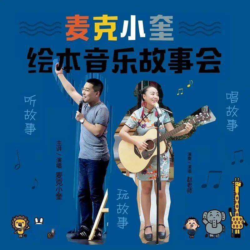 童书大咖驾到绘本音乐故事会开脑洞这个国庆假期麦克小奎带你嗨翻天