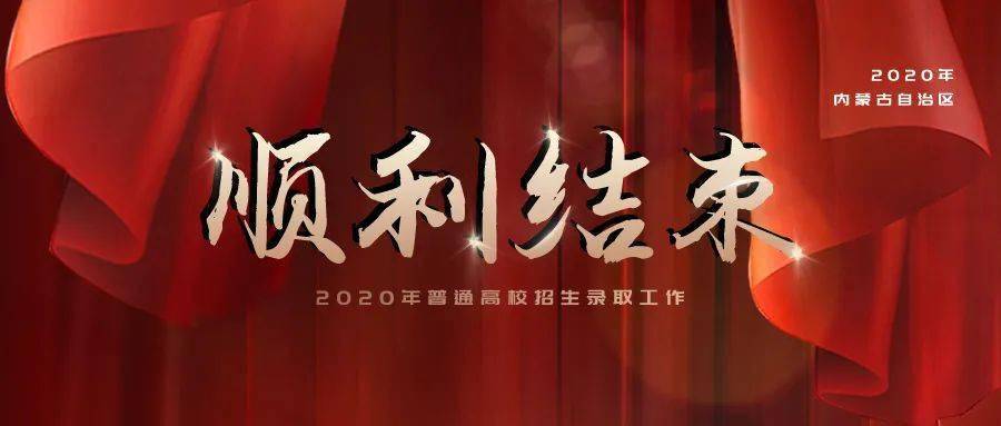 内蒙古2020年普通高校招生录取工作顺利结束