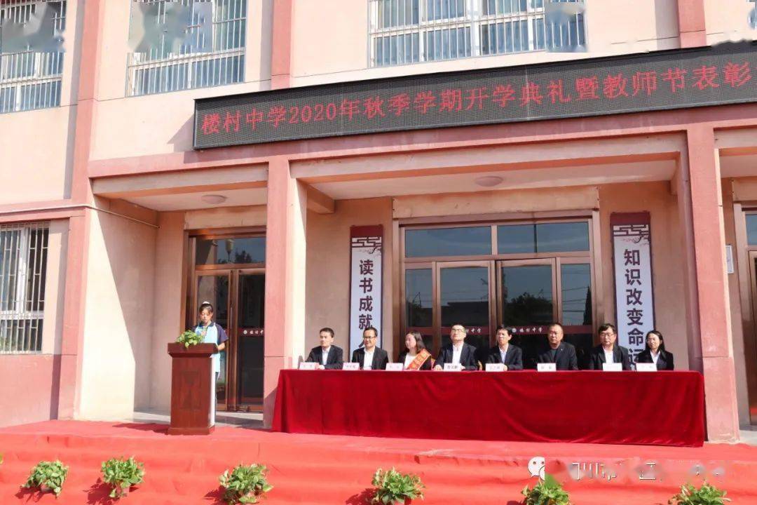 奖优树模扬正气凝心聚力启新程楼村中学召开2020年秋季开学典礼暨教师