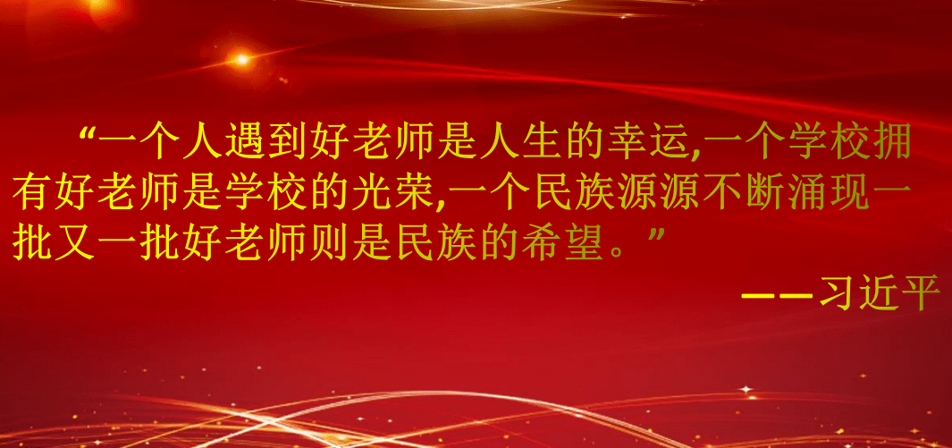 今天是第36个教师节 在幸福的东城 遇到一位好老师,是一生的幸运 他们